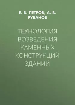 Технология возведения каменных конструкций зданий