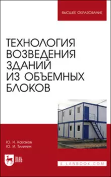 Технология возведения зданий из объемных блоков. Учебное пособие для вузов