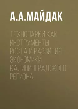 Технопарки как инструменты роста и развития экономики Калининградского региона