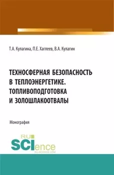 Техносферная безопасность в теплоэнергетике. Топливоподготовка и золошлакоотвалы. (Аспирантура, Бакалавриат, Магистратура). Монография.