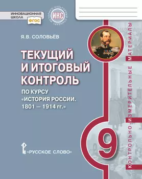 Текущий и итоговый контроль по курсу «История России. 1801-1914 гг». Контрольно-измерительные материалы. 9 класс