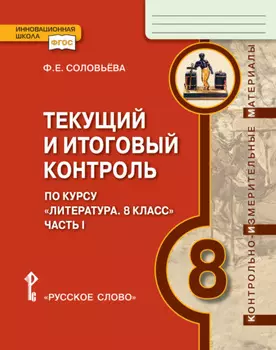 Текущий и итоговый контроль по курсу «Литература». Контрольно-измерительные материалы. 8 класс. Часть 1