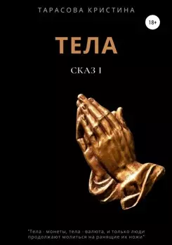 Тела. Сказ 1