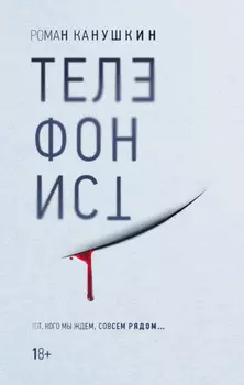 Телефонист