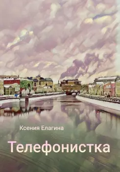 Телефонистка