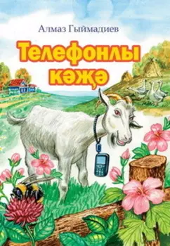 Телефонлы к / Коза и сотовый телефон
