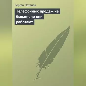 Телефонных продаж не бывает, но они работают