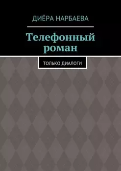 Телефонный роман. Только диалоги