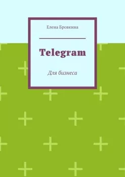 Telegram. Для бизнеса