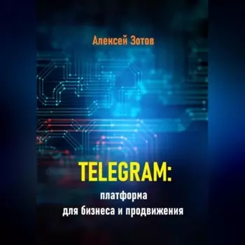 Telegram: платформа для бизнеса и продвижения
