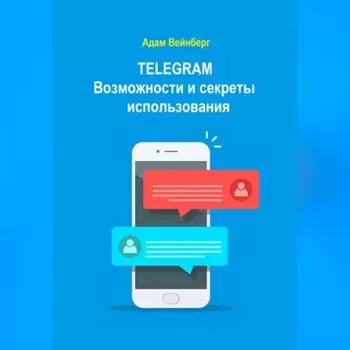 Telegram. Возможности и секреты использования