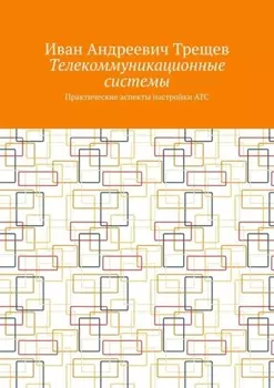 Телекоммуникационные системы. Практические аспекты настройки АТС