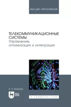 Телекоммуникационные системы. Управление, оптимизация и интеграция. Учебное пособие для вузов