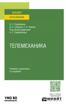 Телемеханика 2-е изд., пер. и доп. Учебник и практикум для вузов
