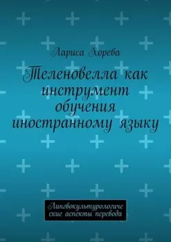 Теленовелла как инструмент обучения иностранному языку. Лингвокультурологические аспекты перевода