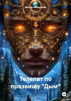 Телепат по прозвищу «Дым»