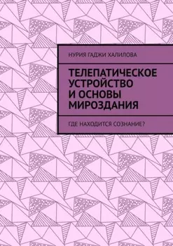 Телепатическое устройство и основы мироздания. Где находится сознание?