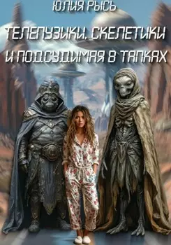 Телепузики, скелетики и подсудимая в тапках