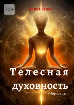 Телесная духовность. Сборник 127