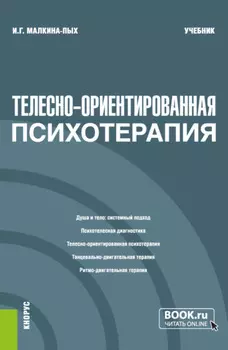Телесно-ориентированная психотерапия. (Бакалавриат, Магистратура, Специалитет). Учебник.
