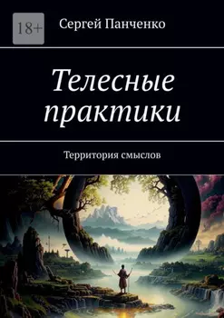 Телесные практики. Территория смыслов