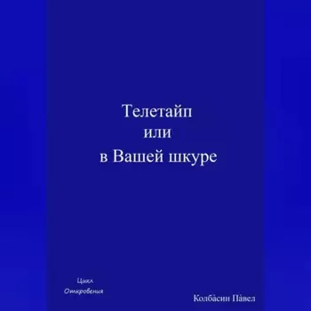 Телетайп, или В Вашей шкуре