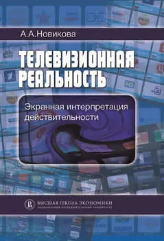 Телевизионная реальность. Экранная интерпретация действительности