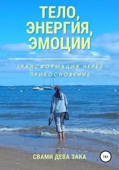 Тело, энергия, эмоции. Трансформация через прикосновение