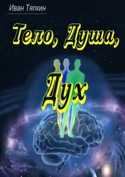 Тело, Душа, Дух