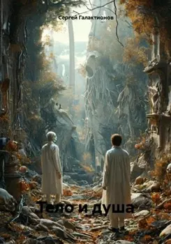Тело и душа