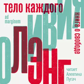Тело каждого: книга о свободе