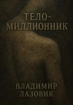 Тело-миллионник