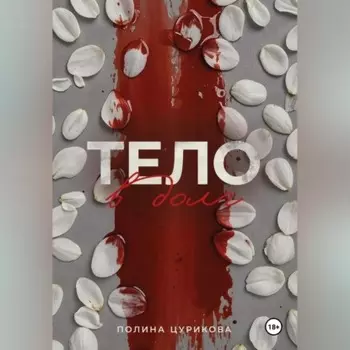 Тело в долг