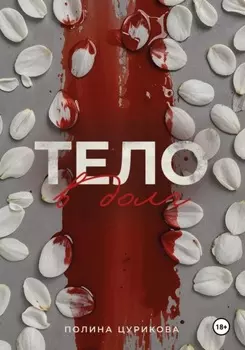 Тело в долг
