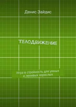 ТелоДвижение. Игра в стройность для умных и ленивых взрослых