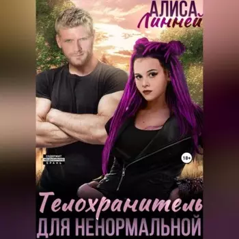 Телохранитель для ненормальной