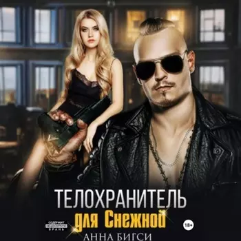 Телохранитель для Снежной
