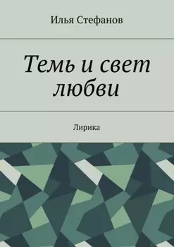 Темь и свет любви. Лирика