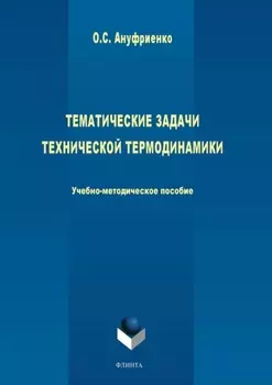 Тематические задачи технической термодинамики