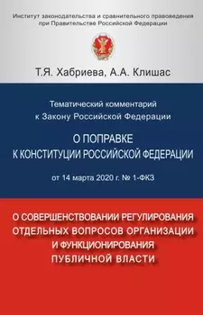 Тематический комментарий к Закону Российской Федерации О поправке к Конституции Российской Федерации от 14 марта 2020 г. № 1-ФКЗ
