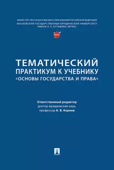 Тематический практикум к учебнику «Основы государства и права»