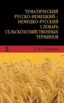 Тематический русско-немецкий — немецко-русский словарь сельскохозяйственных терминов