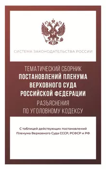 Тематический сборник постановлений Пленума Верховного Суда. Разъяснения по Уголовному кодексу