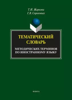 Тематический словарь методических терминов по иностранному языку