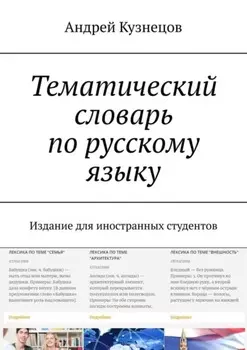 Тематический словарь по русскому языку. Издание для иностранных студентов