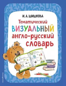 Тематический визуальный англо-русский словарь