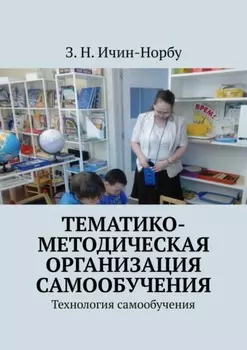Тематико-методическая организация самообучения. Технология самообучения