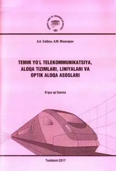 Темир йўл телекоммуникация алоа тизимлари, линиялари ва оптик алоа асослари
