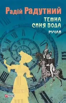 Темна синя вода. Ручай