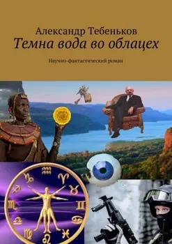 Темна вода во облацех. Научно-фантастический роман